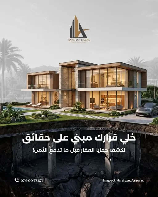 خلي قرارك مبني على حقائق، نكشف خفايا العقار قبل ما تدفع الثمن