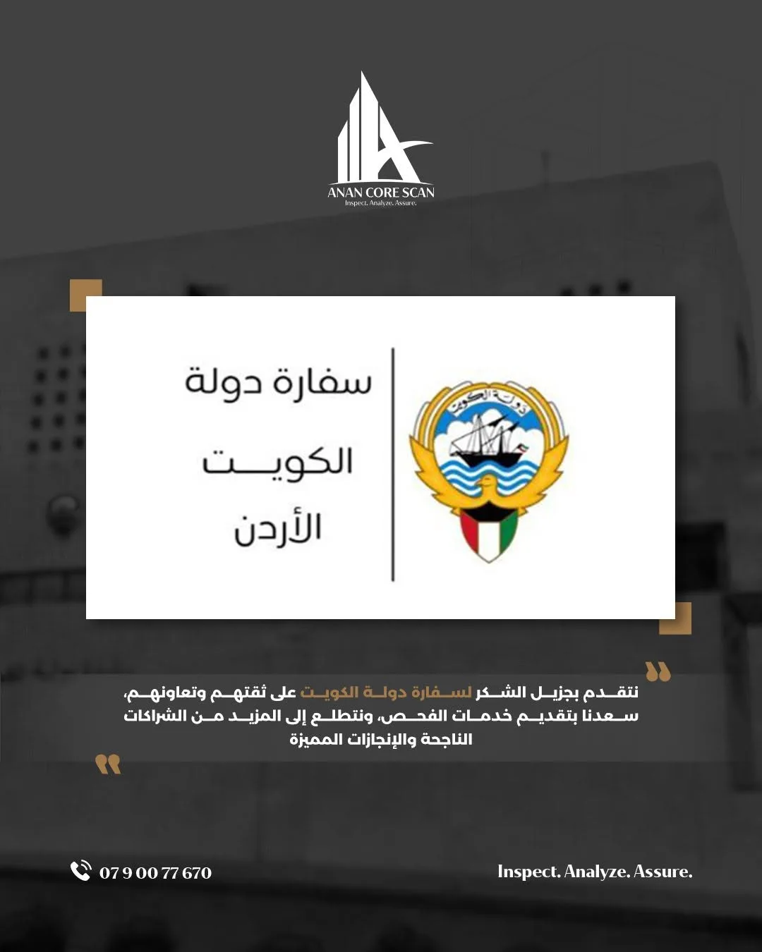شكر وتقدير من سفارة دولة الكويت في الأردن بعد تقديم خدمات الفحص الهندسي لمبناها